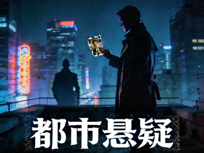 都市悬疑剧封面 - 高清推理电视剧